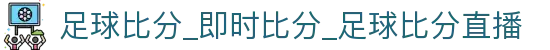 捷报即时比分参考站：足球即时比分查询、今日赛事赛程赛果速览